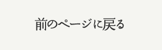 前のページに戻る