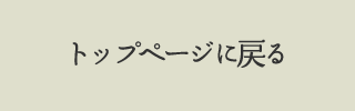 トップページに戻る