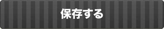 保存する