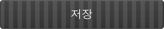 保存する