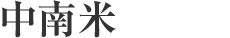 中南米