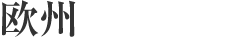 欧州