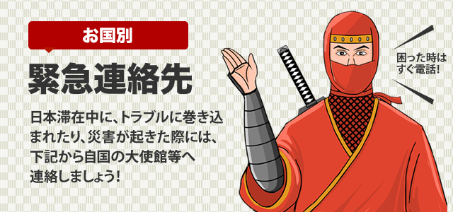 緊急連絡先