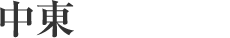 欧州
