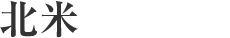 北米