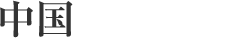 スリランカ