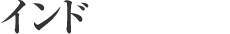 インド