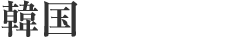 スリランカ