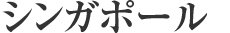 シンガポール