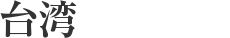 スリランカ