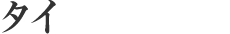 スリランカ