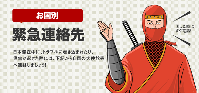 緊急連絡先