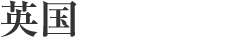 スリランカ