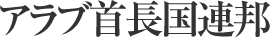 インドネシア