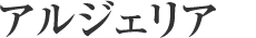 インド