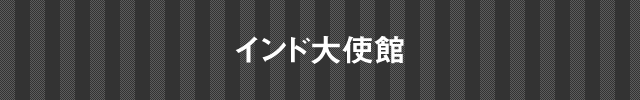 インド大使館