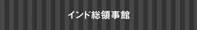 在大阪インド総領事館
