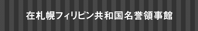 在北九州スリランカ民主社会主義共和国名誉領事館