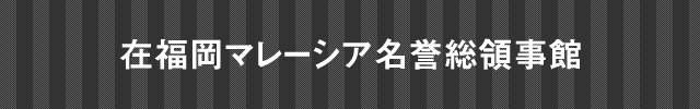 在名古屋スリランカ民主社会主義共和国名誉総領事館