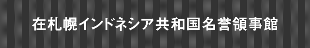 在札幌インドネシア共和国名誉領事館