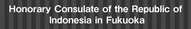 在福岡インドネシア共和国名誉領事館