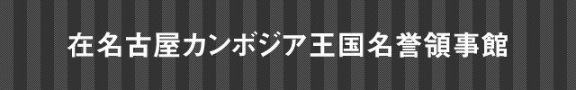 在名古屋カンボジア王国名誉領事館