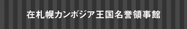 在札幌カンボジア王国名誉領事館