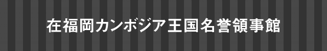 在福岡カンボジア王国名誉領事館