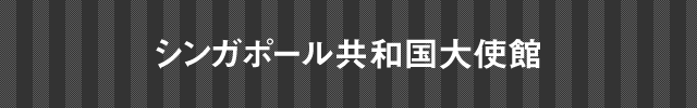 シンガポール共和国大使館