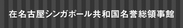 在名古屋シンガポール共和国名誉総領事館