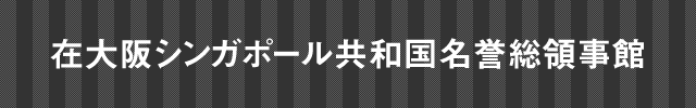 在大阪シンガポール共和国名誉総領事館