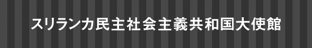 スリランカ民主社会主義共和国大使館