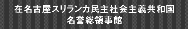 在名古屋スリランカ民主社会主義共和国名誉総領事館