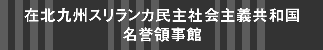 在北九州スリランカ民主社会主義共和国名誉領事館