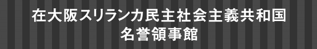 在大阪スリランカ民主社会主義共和国名誉総領事館