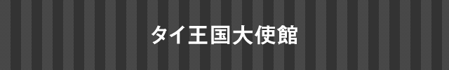 スリランカ民主社会主義共和国大使館