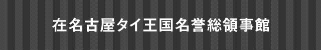 在北九州スリランカ民主社会主義共和国名誉領事館