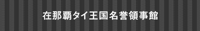 在大阪スリランカ民主社会主義共和国名誉総領事館