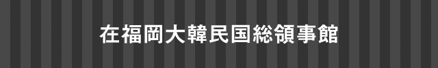 在北九州スリランカ民主社会主義共和国名誉領事館