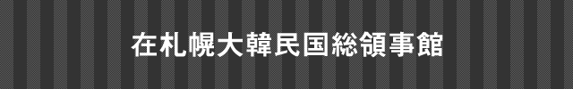 在大阪スリランカ民主社会主義共和国名誉総領事館