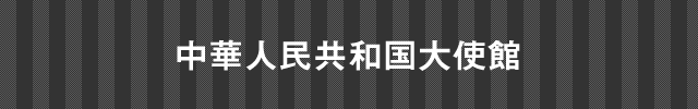 スリランカ民主社会主義共和国大使館