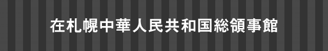 在名古屋スリランカ民主社会主義共和国名誉総領事館