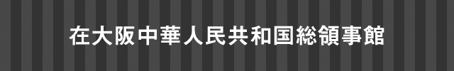 在大阪スリランカ民主社会主義共和国名誉総領事館