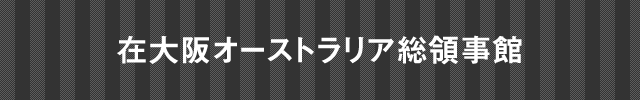 在大阪インド総領事館