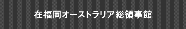 在大阪インド総領事館