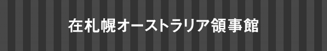 在大阪インド総領事館