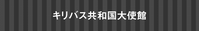 インド大使館