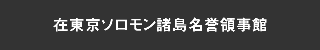 インド大使館
