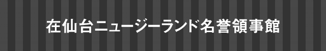 在北九州スリランカ民主社会主義共和国名誉領事館