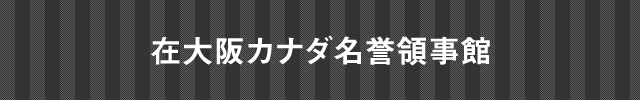 在大阪インド総領事館
